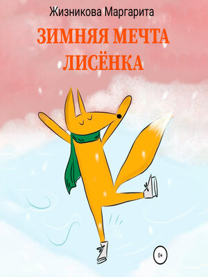 cover image of Зимняя мечта лисёнка